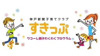 ワコーレ親子わくわくプログラム